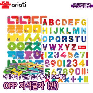 자석글자 OPP 자석퍼즐 한글 영어 숫자 알파벳 EVA 두뇌개발 한글놀이 수학놀이