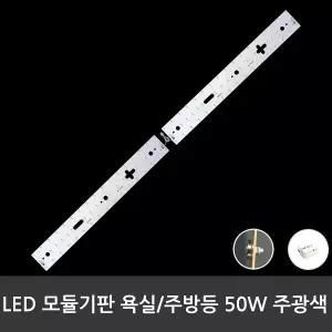 LED 욕실/주방용 모듈 50W 기판+안정기 주광색