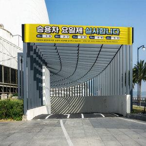 관공서 차량번호 5부제 10부제 적용 현수막 공공기관 주차장 자동차 승용차 경차 요일제 시행 알림 플랜카드 주차안내