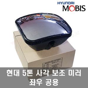 현대5톤트럭 메가트럭 EG5톤 사각 보조 사이드미러 백미러 좌우 공용 -MOBIS-