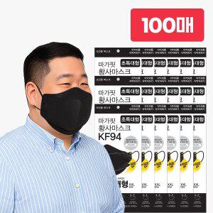 [개별포장 100매] KF94 마가핏 초특대형 블랙 황사 마스크