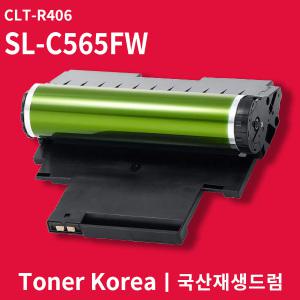 삼성 컬러 프린터 SL-C565FW 교체용 고급형 재생드럼 CLT-R406