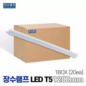 장수램프 LEDT5 T5조명 T5간접조명 1200mm 박스판매 20개입