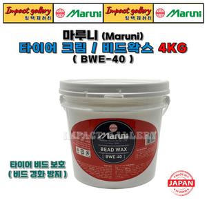 마루니 타이어크림 비드왁스 탈착기 타이어장착 윤활제 BWE-40 4KG 일본산