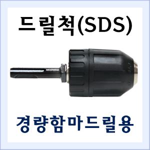 드릴척(SDS)/KSD-13/VESTA/베스타/SDS척/경량함마드릴용/드릴아답타/척아답타/공구장터