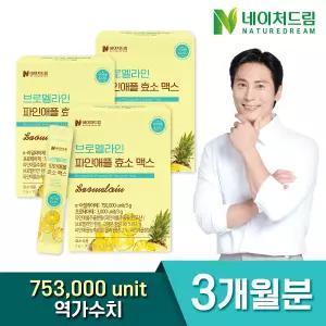 [네이처드림] 브로멜라인 파인애플 효소 맥스 30포 3박스/역가수치 75만/고역가