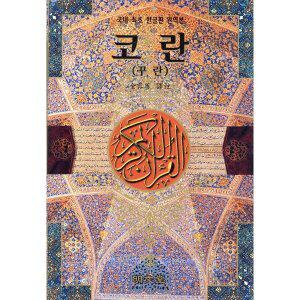 코란(꾸란) : 국내 최초 한글판 완역본 [Ccr]