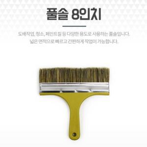페인트붓니스붓 도배풀 정배솔 8인치 페인트브러쉬