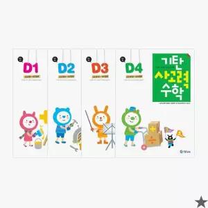 기탄 사고력 수학 D단계 세트 전4권(7세~초등1)