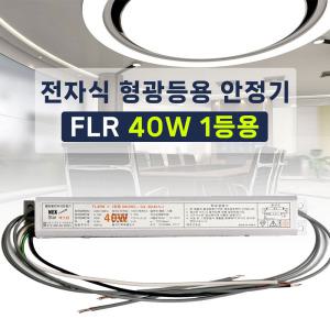 220V 전자식 형광등 안정기 FL 40W 1등용 2등용 넥스타 슬림형안정기