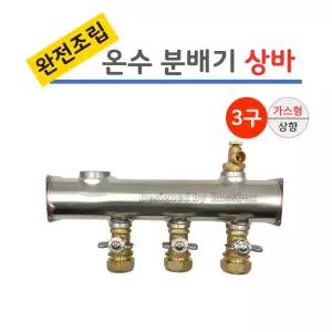 스텐 온수 분배기 3구 상바 [나비햇다 밸브] 가스형 완전조립/ 보일러분배기