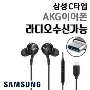 삼성 정품 AKG 이어폰 C타입 라디오가능 노트 울트라 아이폰 15 16 프로 이어폰 S22 S21 S20 Z폴드