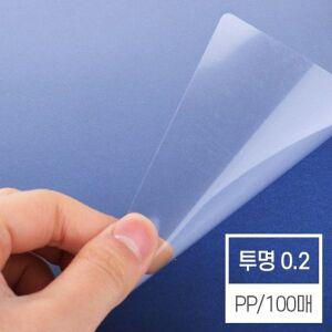 현대오피스 제본표지 비닐커버 투명 (PP/0.2mm/A4) /사무소모품