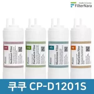 쿠쿠 CP-D1201S 고품질 정수기 필터 호환 1년 세트