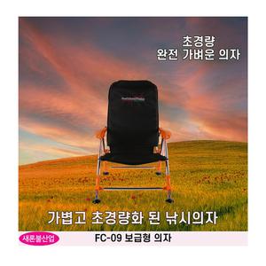 새론불 FC-09 보급형 스파이크 낚시의자/민물낚시 좌대낚시 붕어낚시 잉어낚시 중층낚시