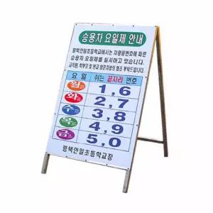 철제 승용차요일제 A형 입간판 600X900MM 주차안내판 A형입간판