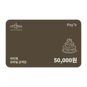 [아티제] 모바일금액권 5만원권