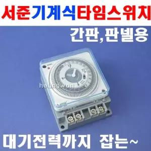 서준 타이머스위치 SJP-R16 1로 8841379 간판 판넬용타이머 타임스위치 기계식타임스위치 웰딩