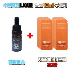 수분충전 나이트앰플10ml 구매시 설화수샘플 자음생아이크림 27장 