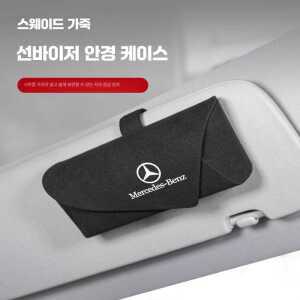 선글라스거치대 자동차 걸이 케이스 제품 차량용 스웨이드 안경 보관함 벤츠 선바이저
