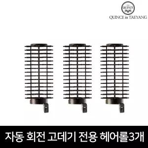 퀸스IN태양 자동회전 브러쉬 매직 봉고데기 시즌 1 2 전용헤어롤 3개세트 구르프 볼륨업
