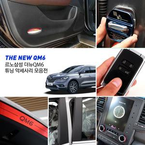 르노삼성 QM6 전용 실내 튜닝 악세사리 모음 도어커버 트레이 PPF필름
