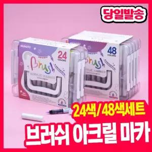 [오피스스쿨] 문교 브러쉬 아크릴 마카 24색세트/48색세트 (2중택1)생잉크마카 취미용 캘리그라피 아크릴마커펜 수성펜 미술용품