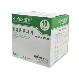 성심 일회용 주사기 무침 10cc 1박스(100개입) 멸균주사기 실린지