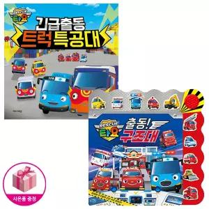 타요 출동! 구조대! 긴급출동 레스큐 불빛 사운드북 + 트럭 특공대 (전2종)