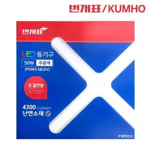 금호전기 번개표 LED 50W-D 십자등 주광색 등기구 형광등