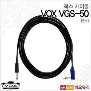 [복스]VOX VGS-50 (5m) 케이블 /복스 고급 케이블 모든 악기 가능