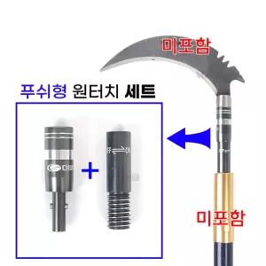 청수 (푸쉬형) 원터치 부싱세트 12mm / 수초제거기 뜰채 결합용