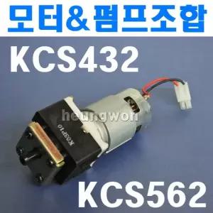 계양충전분무기 모터+펌프 서브조합 KCS-432A KCS-632 분무기부품