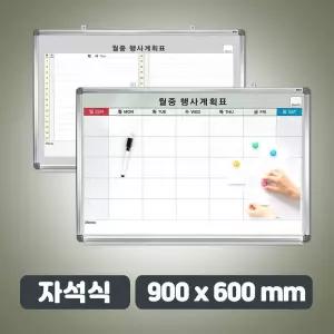 자석식 월중행사표 대형 900 x 600 월간계획표/업무/관리/보드/교실/학교/월간/스케줄/자석/냉장고/부착