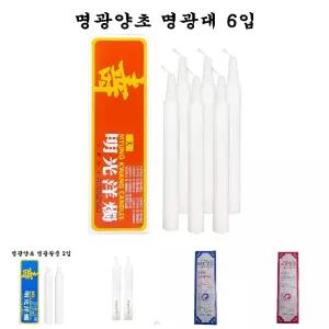 명광양초 명광대 6입 - O/불교/용품/제수/양초/종교/제사/대형/가정용/기도/비상용/소원/무속/차례/절/정전