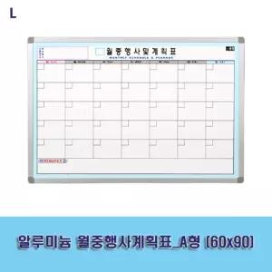 알루미늄 월중 행사 계획표 A형 60x90 월간 달력 스케줄/보드 칠판 행사표 월별 일정표 사무실
