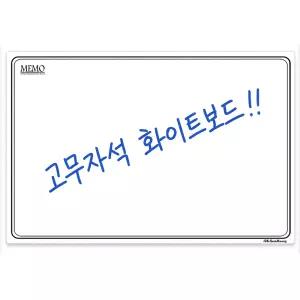고무자석 화이트보드 40x60cm 메모 보드판 알림판 학습용 교육용