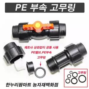 한누리팜마트/PE부속 고무링 25mm/고무바킹/오링/고무빠킹/빠킹
