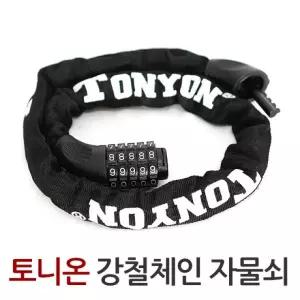 토니온 강철체인 자물쇠