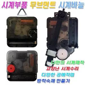 미호코리아 벽 시계 부품 바늘 세트 무소음 무브먼트 부속 부속품 추 모터 만들기 DIY 만들기재료