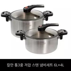 칼만 통3중 저압 스텐 냄비세트 6L+4L / 홈쇼핑 구성