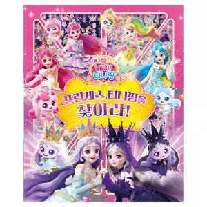 프린세스 캐치티니핑 프린세스 티니핑을 찾아라