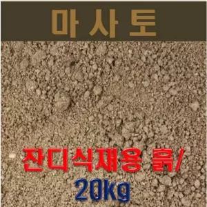 잔디식재용 고운마사토 흙 (20kg)