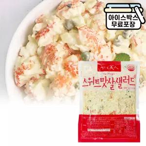 에이치에이유통 MDS 스위트 맛살샐러드 1kg 꽃맛살 게살 뷔페 샐러드바 급식 반찬