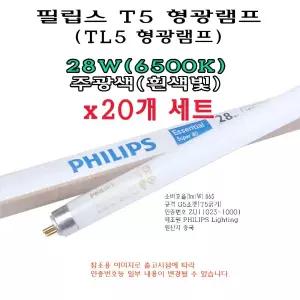 필립스 T5 28W 형광 램프 20개 주광색 865 6500K 형광등 HE TL5 직관