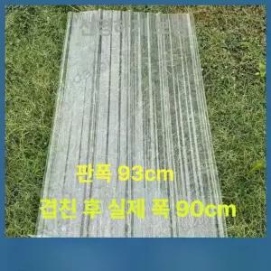 FRP 스레트 창고 지붕 투명 렉산 슬레이트 판넬 1mm 두께 1m 길이 93cm 폭