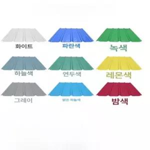스레트 지붕 판넬 슬레이트 캐노피 창고 문자문의 색상