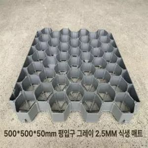 잔디 매트 블럭 인도 주차장 바닥 공원 배수 500x500x50 플랫 마우스 강화형