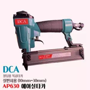 DCA 에어실타카 몰딩 목공용 실타카 AP630