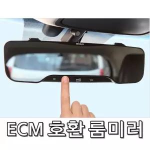 ECM 룸미러 전용 넓은 시야 평면 와이드 백미러 자동차 차량 고급